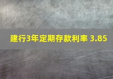 建行3年定期存款利率 3.85